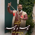 دانلود آهنگ جدید شمس الدین حسینی اومه و اومه